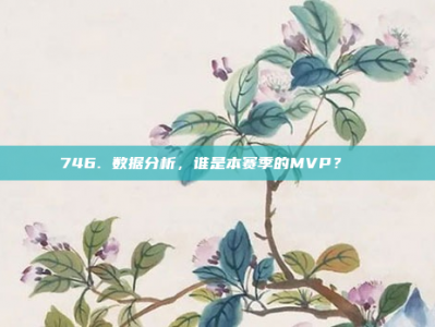 746. 数据分析，谁是本赛季的MVP？📊