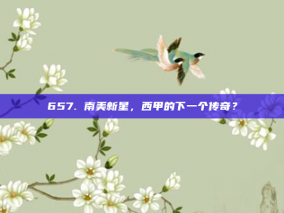 657. 南美新星，西甲的下一个传奇？