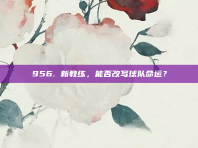 956. 新教练，能否改写球队命运？