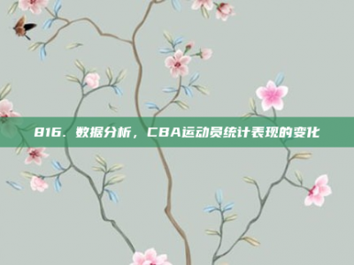 816. 数据分析，CBA运动员统计表现的变化