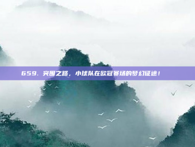 659. 突围之路，小球队在欧冠赛场的梦幻征途！🌈