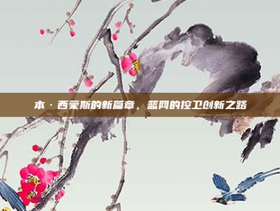 本·西蒙斯的新篇章，篮网的控卫创新之路