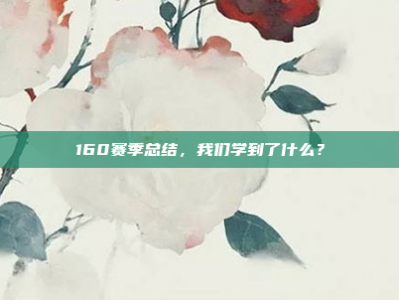 160赛季总结，我们学到了什么？