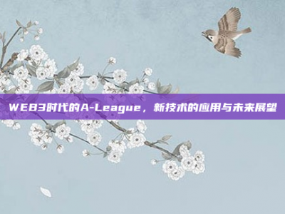 WEB3时代的A-League，新技术的应用与未来展望