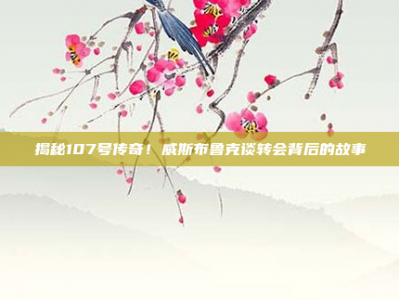 揭秘107号传奇！威斯布鲁克谈转会背后的故事