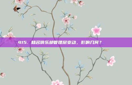 415. 知名俱乐部管理层变动，影响几何？ 🔄