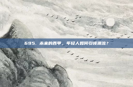 695. 未来的西甲，年轻人如何引领潮流？