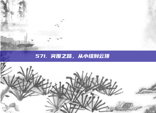 571. 突围之路，从小组到云顶🏔️