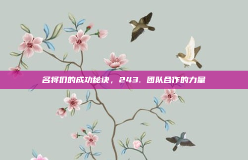 名将们的成功秘诀，243. 团队合作的力量