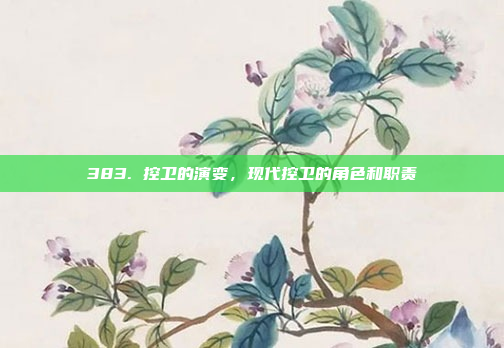 383. 控卫的演变，现代控卫的角色和职责