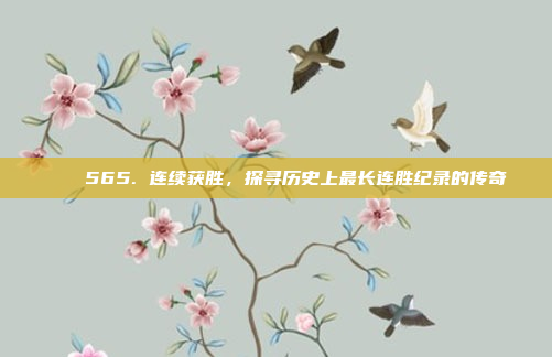 🔝565. 连续获胜，探寻历史上最长连胜纪录的传奇