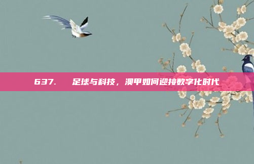 637. ⚽ 足球与科技，澳甲如何迎接数字化时代