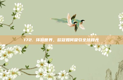 172. 环游世界，欧冠如何吸引全球目光