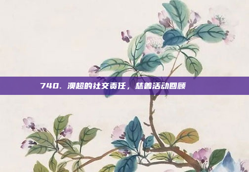 740. 澳超的社交责任，慈善活动回顾 🎗️