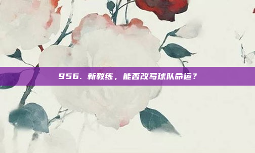 956. 新教练，能否改写球队命运？