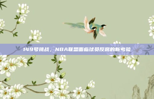 149号挑战，NBA联盟面临球员反腐的新考验