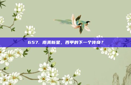 657. 南美新星，西甲的下一个传奇？