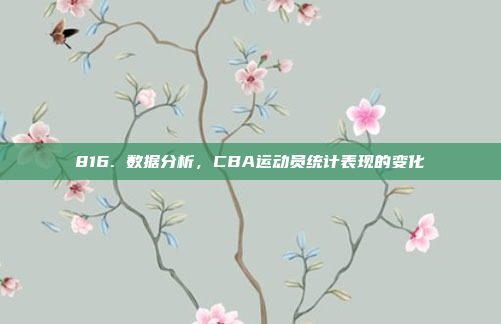 816. 数据分析，CBA运动员统计表现的变化