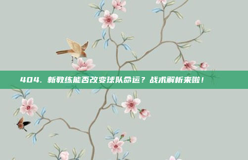 404. 新教练能否改变球队命运？战术解析来啦！ 📊