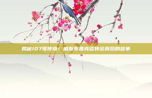 揭秘107号传奇！威斯布鲁克谈转会背后的故事