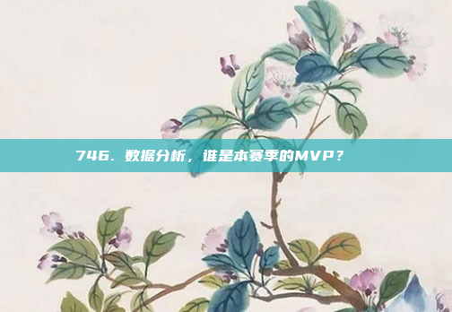 746. 数据分析，谁是本赛季的MVP？📊