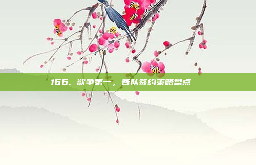 166. 欲争第一，各队签约策略盘点📋