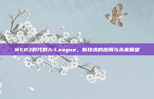 WEB3时代的A-League，新技术的应用与未来展望