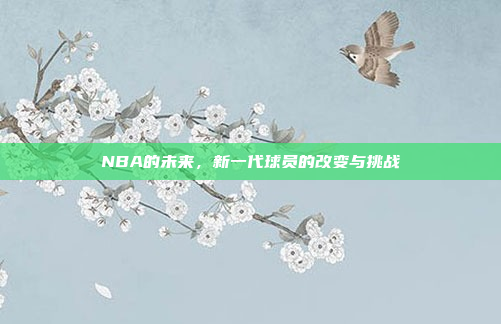 NBA的未来，新一代球员的改变与挑战