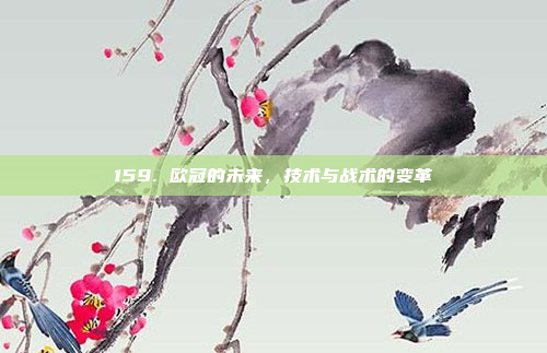 159. 欧冠的未来，技术与战术的变革