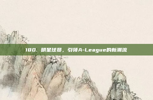 180. 明星球员，引领A-League的新潮流