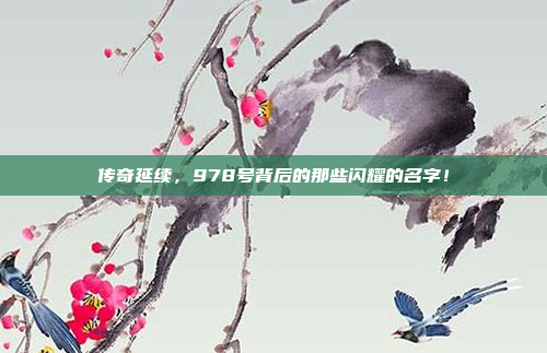 传奇延续，978号背后的那些闪耀的名字！