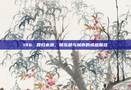 196. 回归本源，俱乐部与城市的情感联结