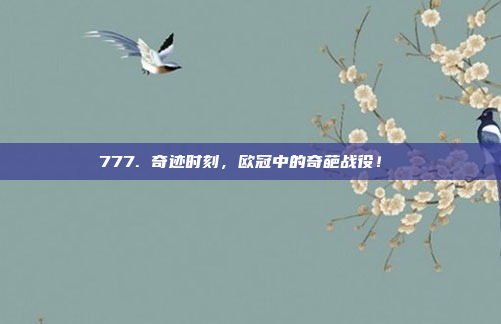 777. 奇迹时刻，欧冠中的奇葩战役！⚡️