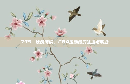 795. 球员访谈，CBA运动员的生活与职业